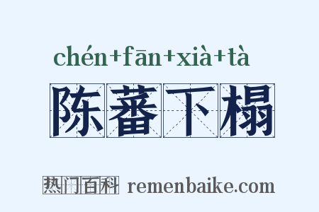 陈蕃下榻是什么意思的图片